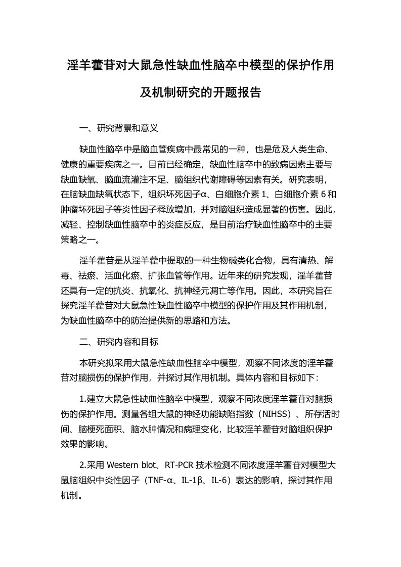 淫羊藿苷对大鼠急性缺血性脑卒中模型的保护作用及机制研究的开题报告