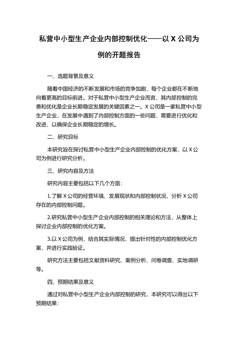 私营中小型生产企业内部控制优化——以X公司为例的开题报告