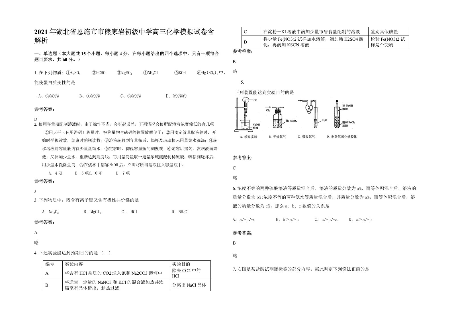 2021年湖北省恩施市市熊家岩初级中学高三化学模拟试卷含解析