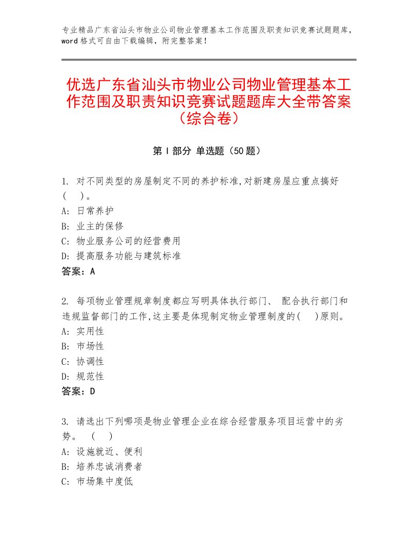 优选广东省汕头市物业公司物业管理基本工作范围及职责知识竞赛试题题库大全带答案（综合卷）