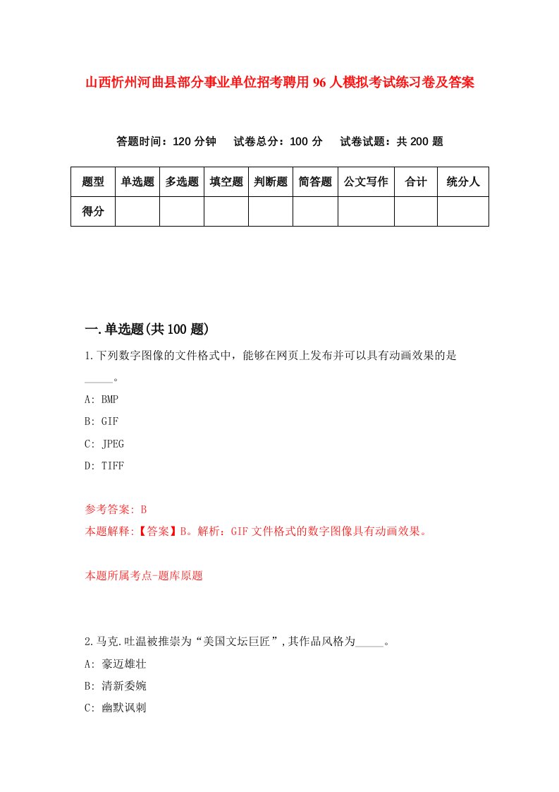 山西忻州河曲县部分事业单位招考聘用96人模拟考试练习卷及答案第6版