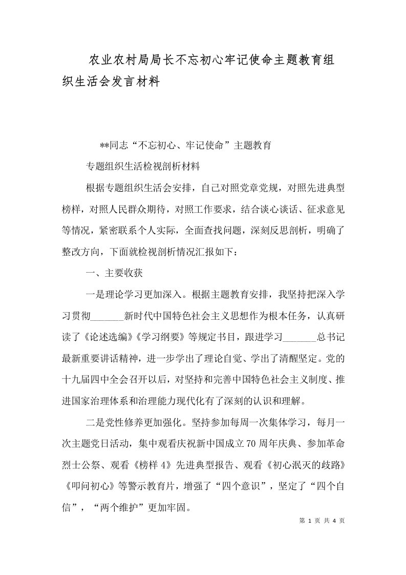 农业农村局局长不忘初心牢记使命主题教育组织生活会发言材料（一）