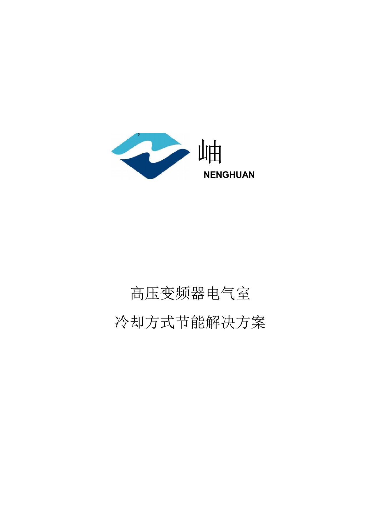 电厂高压变频器电气室冷却方式节能解决方案