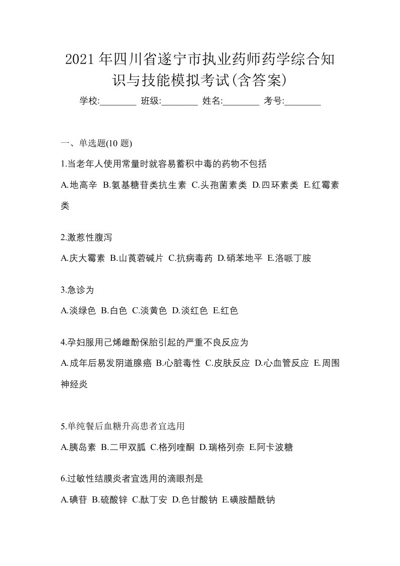 2021年四川省遂宁市执业药师药学综合知识与技能模拟考试含答案