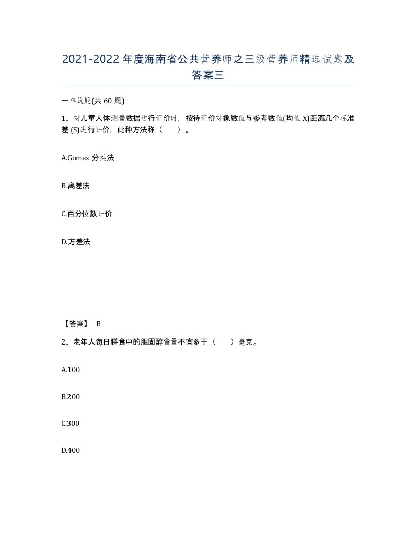 2021-2022年度海南省公共营养师之三级营养师试题及答案三