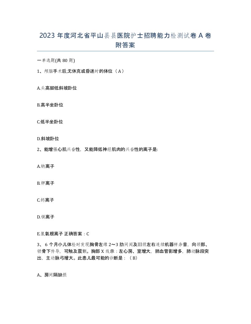 2023年度河北省平山县县医院护士招聘能力检测试卷A卷附答案