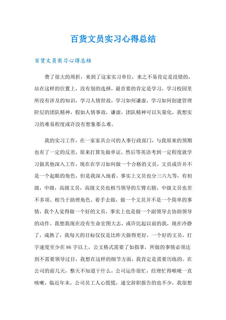 百货文员实习心得总结