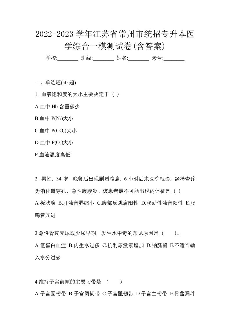 2022-2023学年江苏省常州市统招专升本医学综合一模测试卷含答案