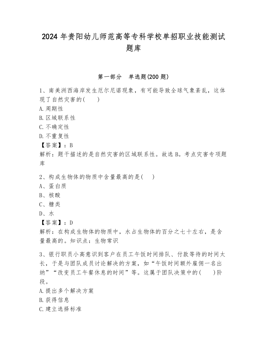 2024年贵阳幼儿师范高等专科学校单招职业技能测试题库附参考答案（完整版）