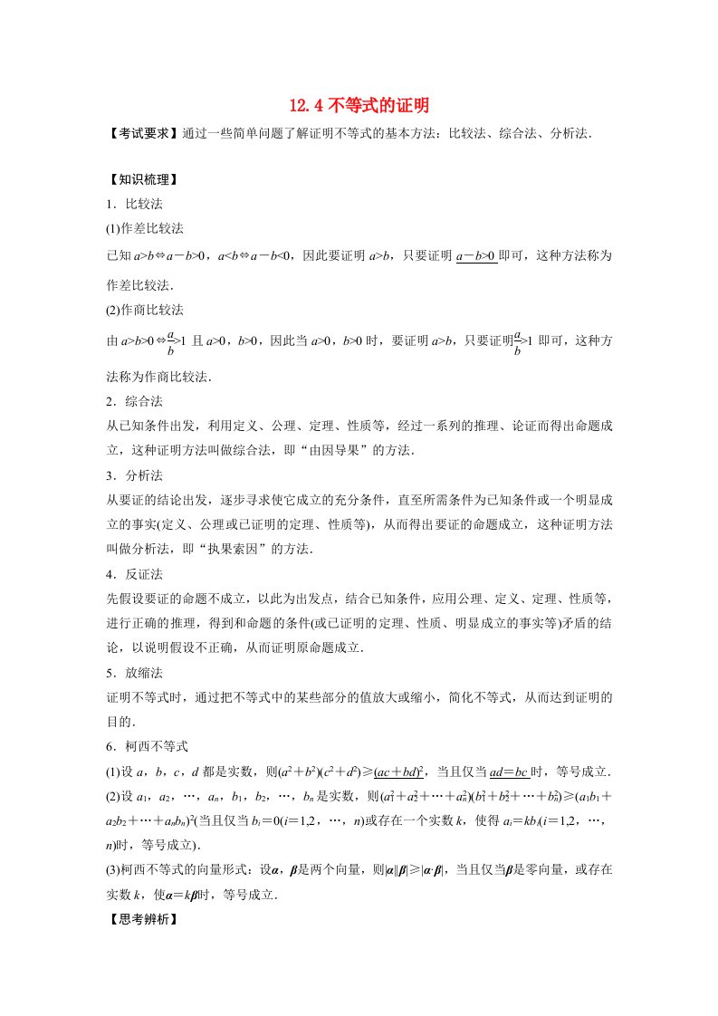 2023年高考数学文一轮复习教案第12章12.4不等式的证明