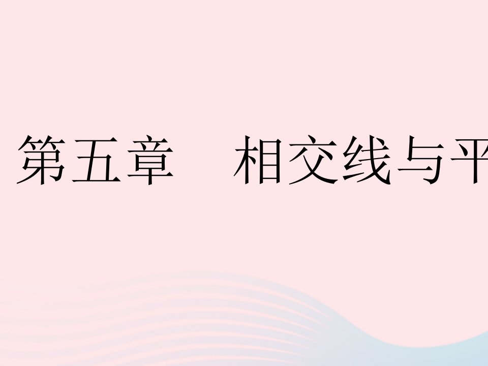 河北专用2023七年级数学下册第五章相交线与平行线5.1相交线课时1相交线作业课件新版新人教版