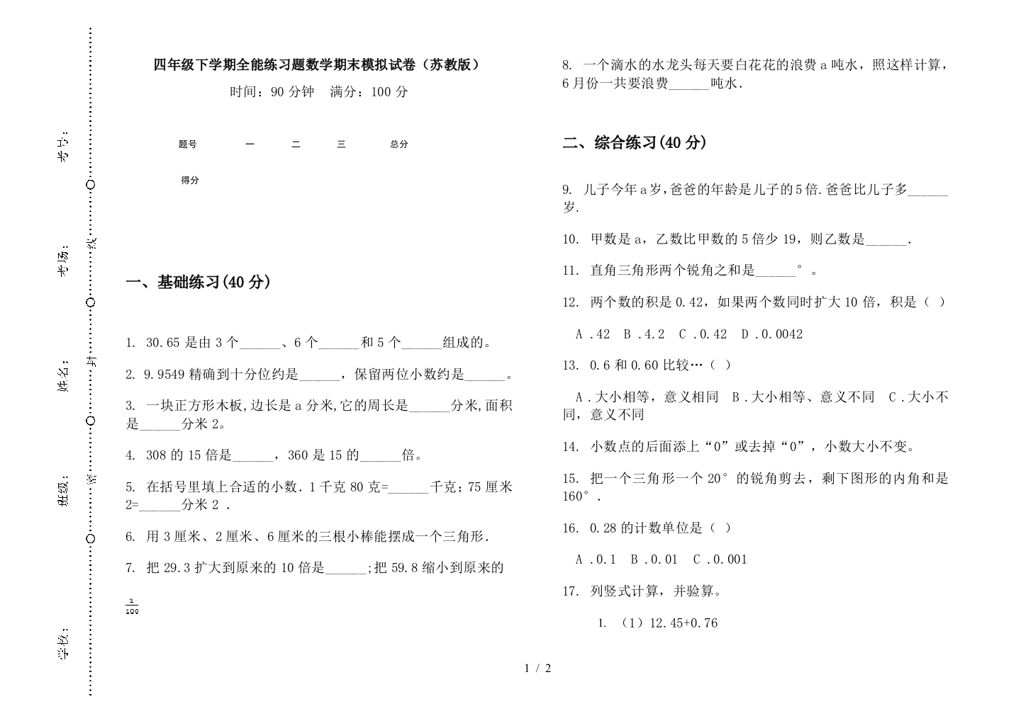 四年级下学期全能练习题数学期末模拟试卷(苏教版)