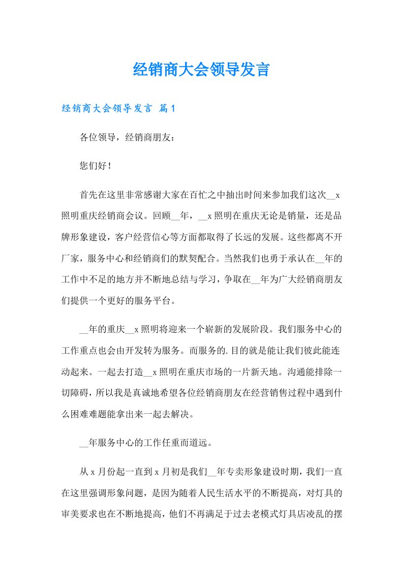 经销商大会领导发言