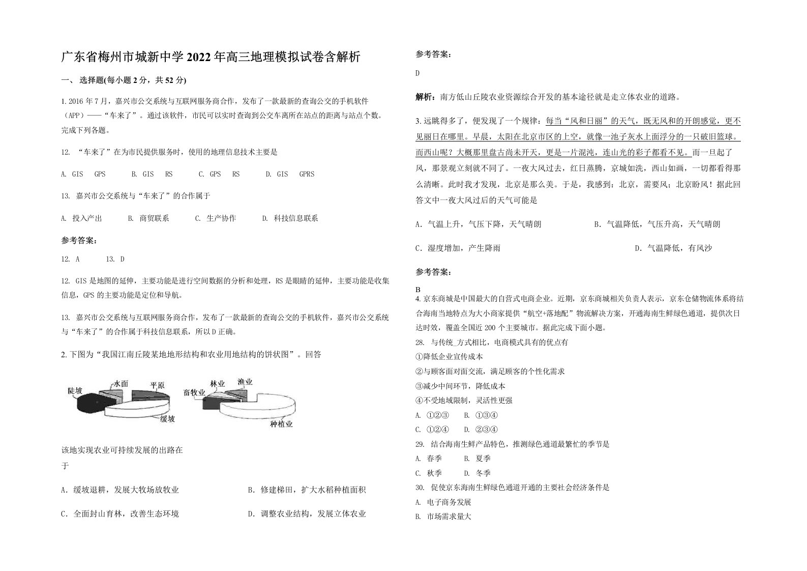 广东省梅州市城新中学2022年高三地理模拟试卷含解析