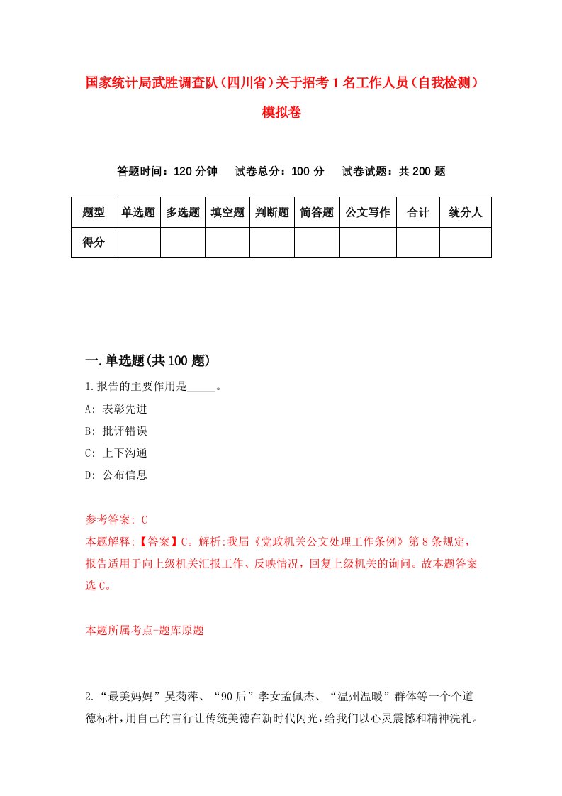 国家统计局武胜调查队四川省关于招考1名工作人员自我检测模拟卷4