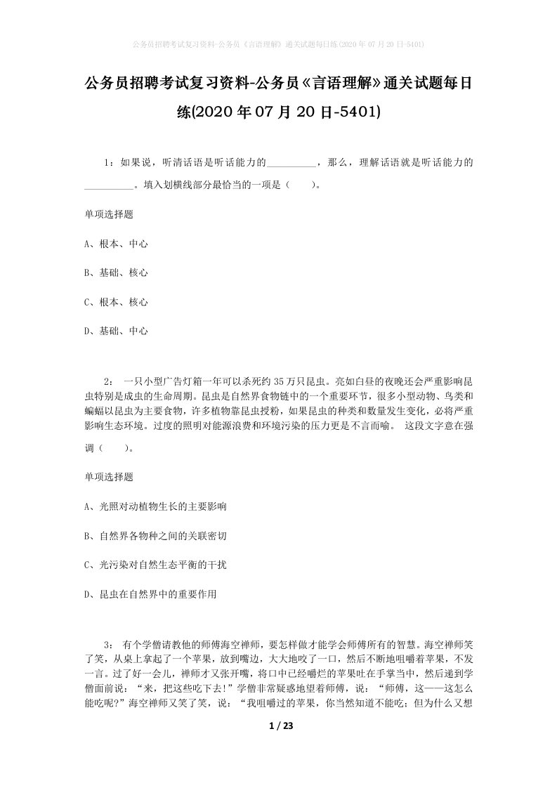 公务员招聘考试复习资料-公务员言语理解通关试题每日练2020年07月20日-5401