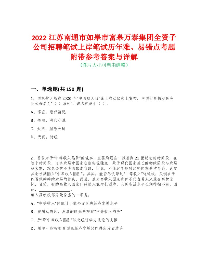 2022江苏南通市如皋市富皋万泰集团全资子公司招聘笔试上岸笔试历年难、易错点考题附带参考答案与详解