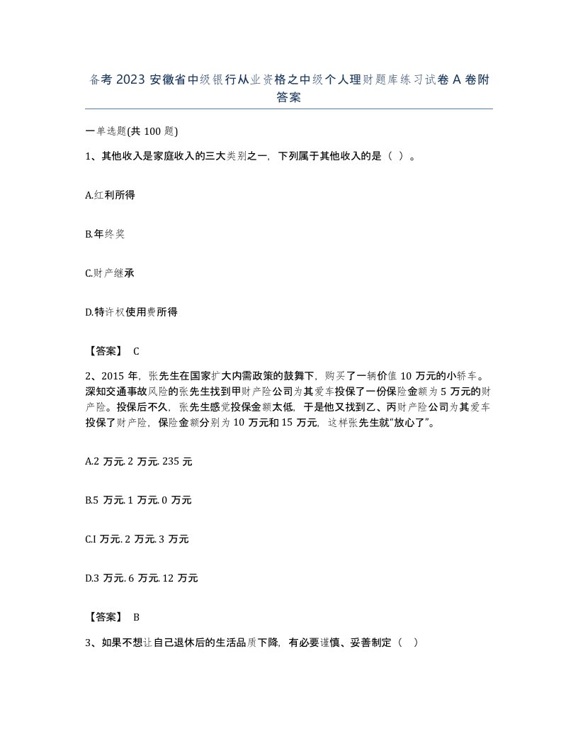 备考2023安徽省中级银行从业资格之中级个人理财题库练习试卷A卷附答案