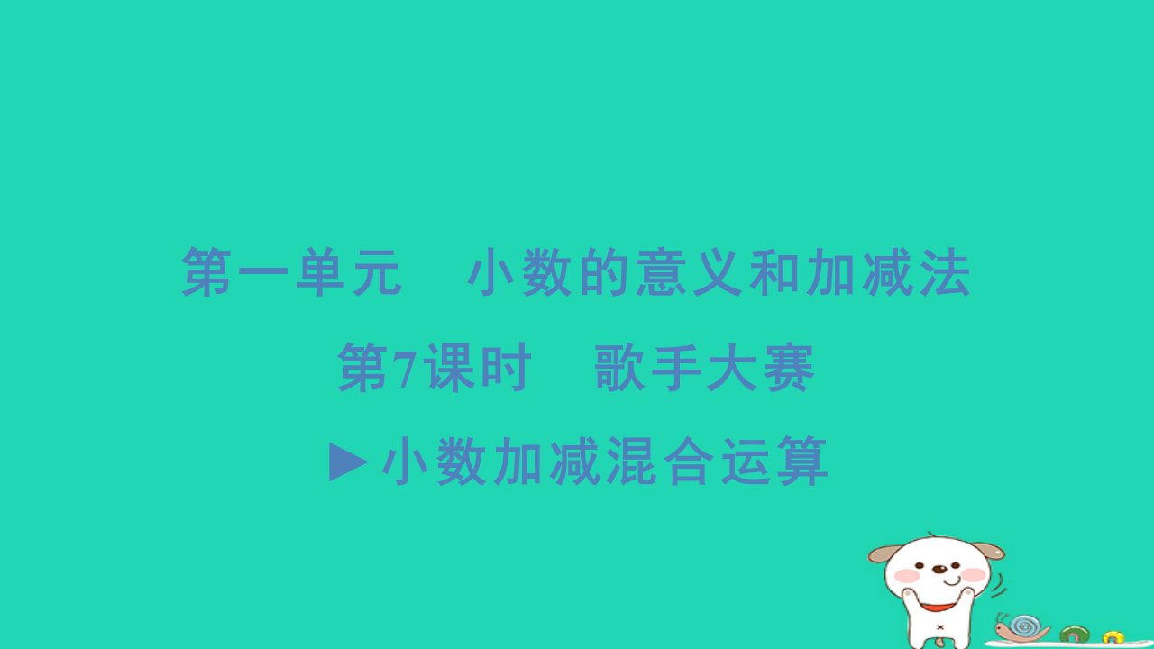 2024四年级数学下册第一单元小数的意义和加减法7歌手大赛小数加减混合运算习题课件北师大版