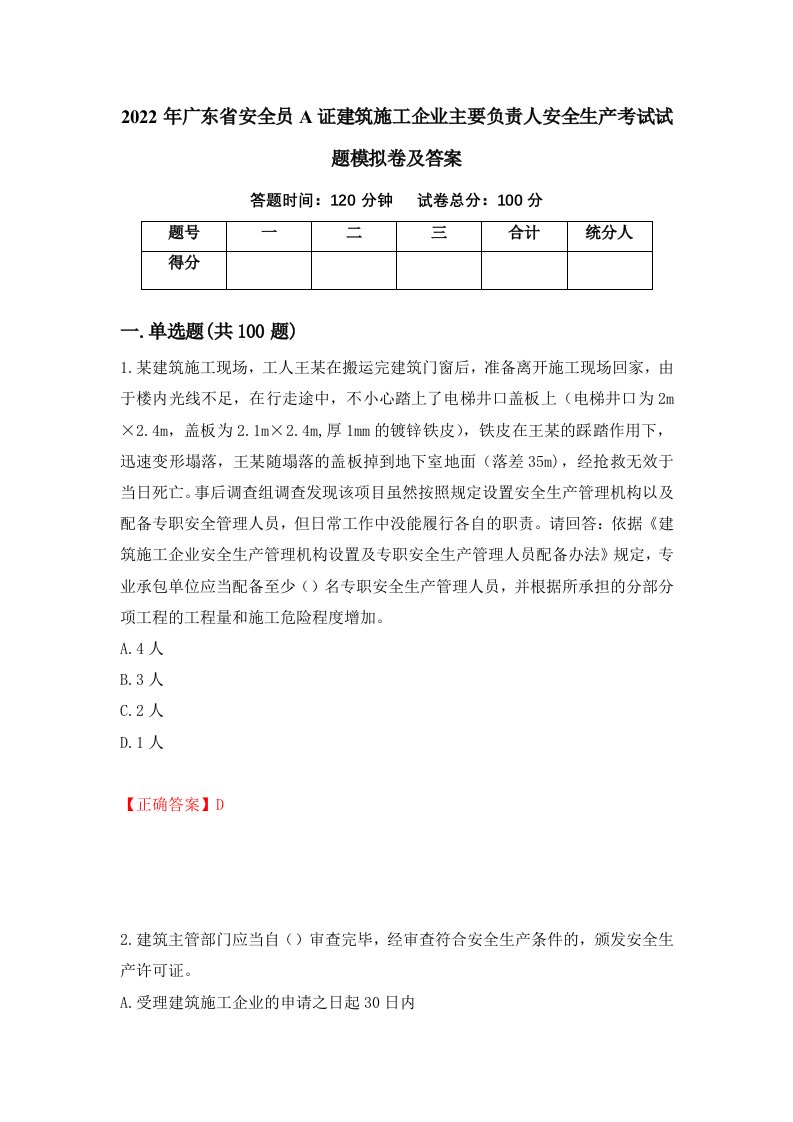 2022年广东省安全员A证建筑施工企业主要负责人安全生产考试试题模拟卷及答案第40套