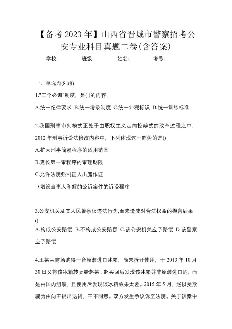 备考2023年山西省晋城市警察招考公安专业科目真题二卷含答案