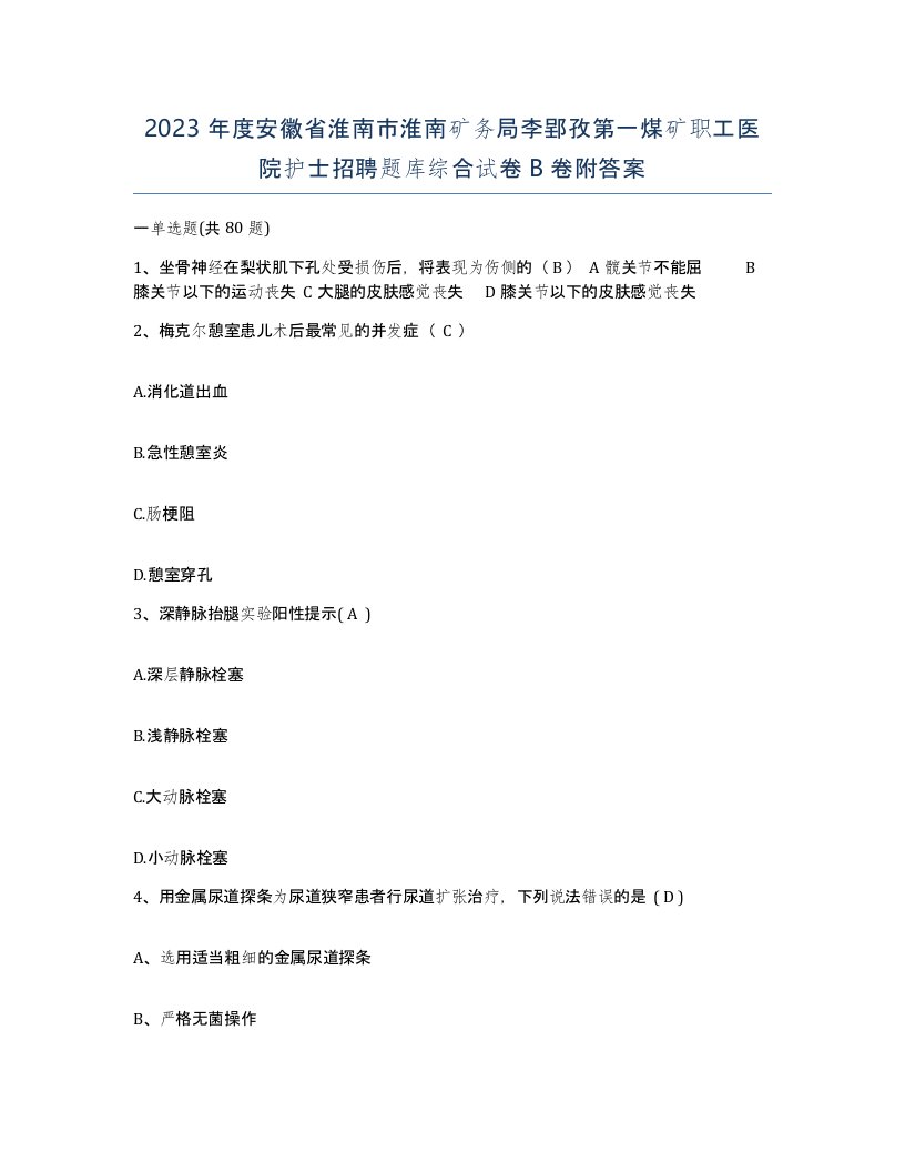 2023年度安徽省淮南市淮南矿务局李郢孜第一煤矿职工医院护士招聘题库综合试卷B卷附答案