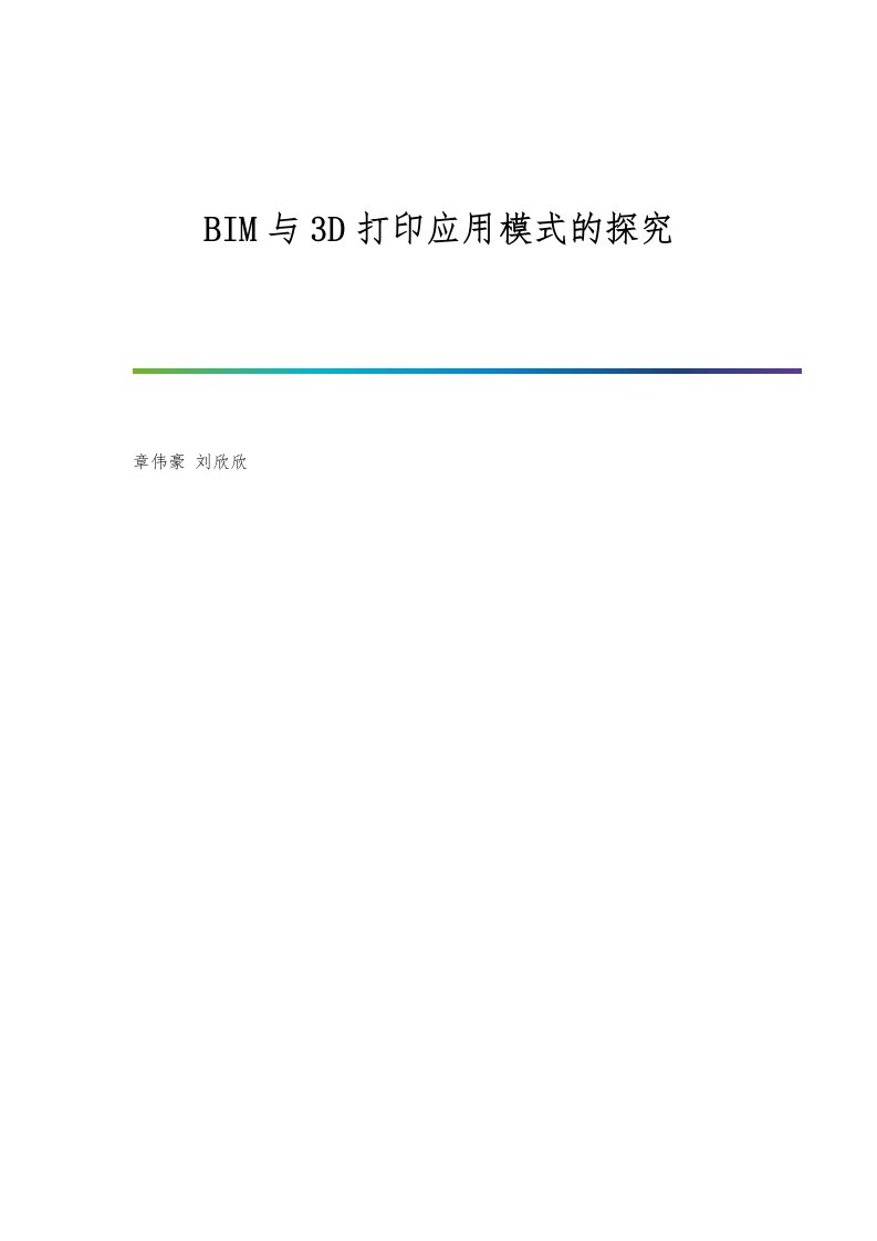 BIM与3D打印应用模式的探究