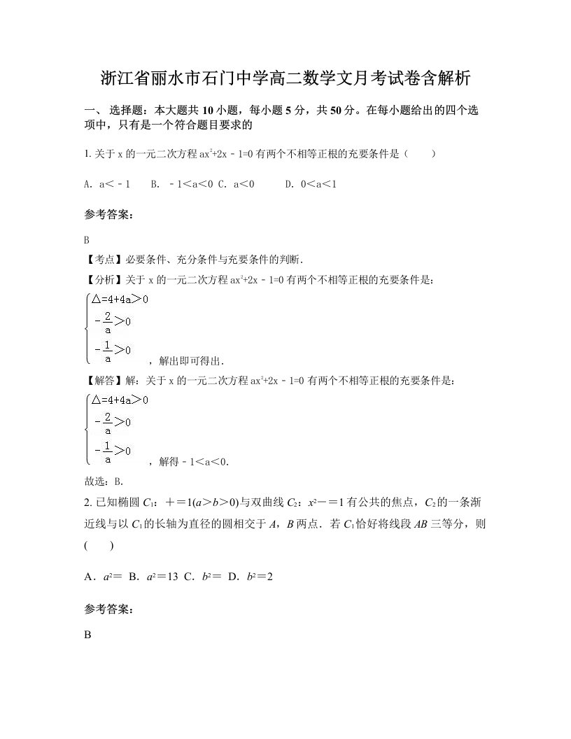 浙江省丽水市石门中学高二数学文月考试卷含解析