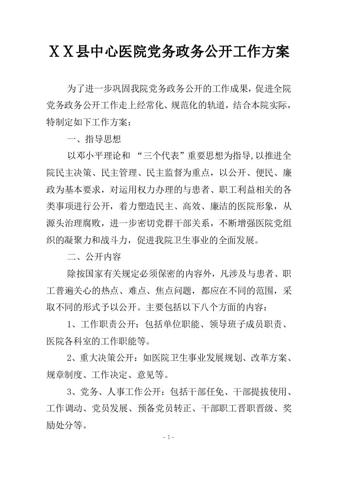 中心医院党务政务公开工作方案