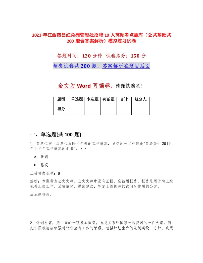 2023年江西南昌红角洲管理处招聘10人高频考点题库公共基础共200题含答案解析模拟练习试卷