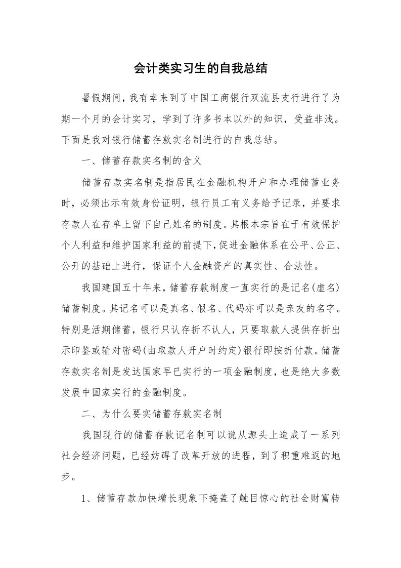 工作总结_137583_会计类实习生的自我总结