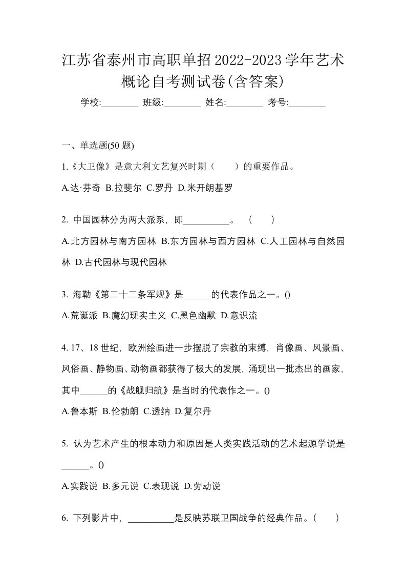 江苏省泰州市高职单招2022-2023学年艺术概论自考测试卷含答案