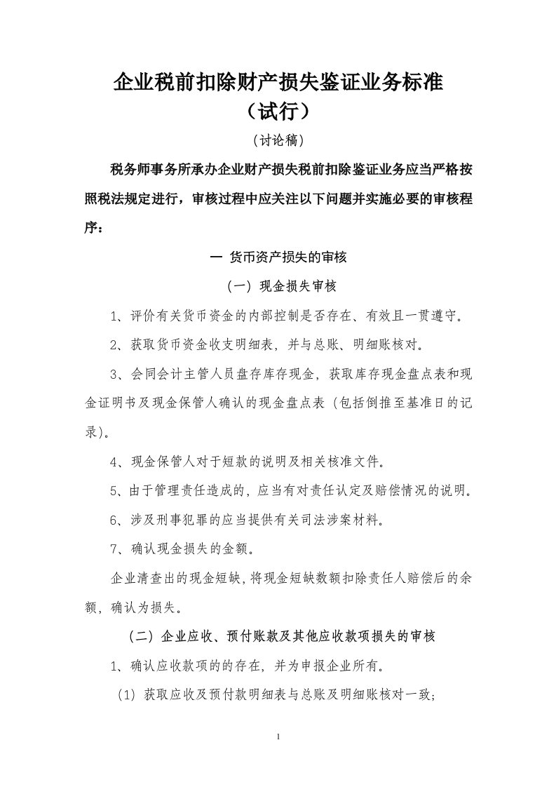 企业税前扣除财产损失鉴证业务标准