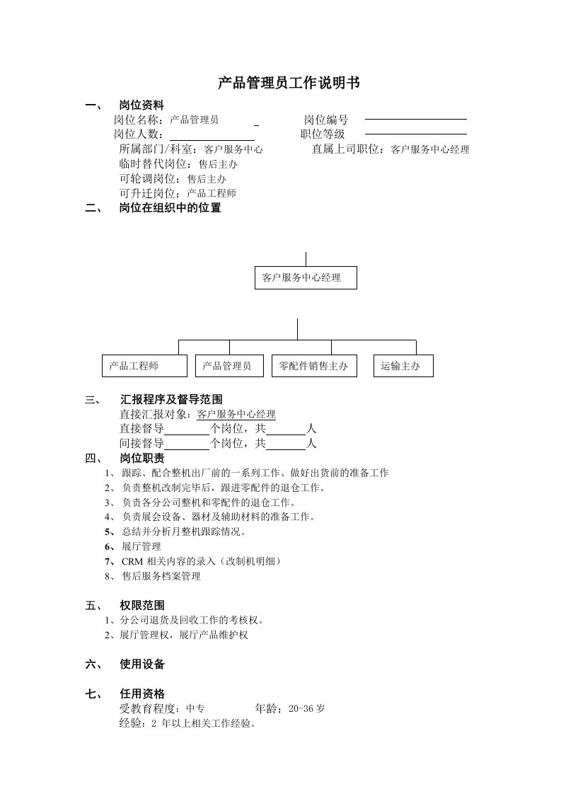 产品管理-产品管理员工作说明书