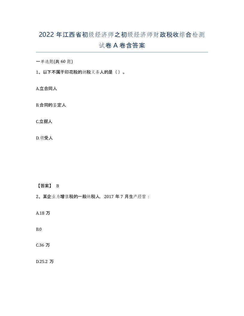 2022年江西省初级经济师之初级经济师财政税收综合检测试卷A卷含答案