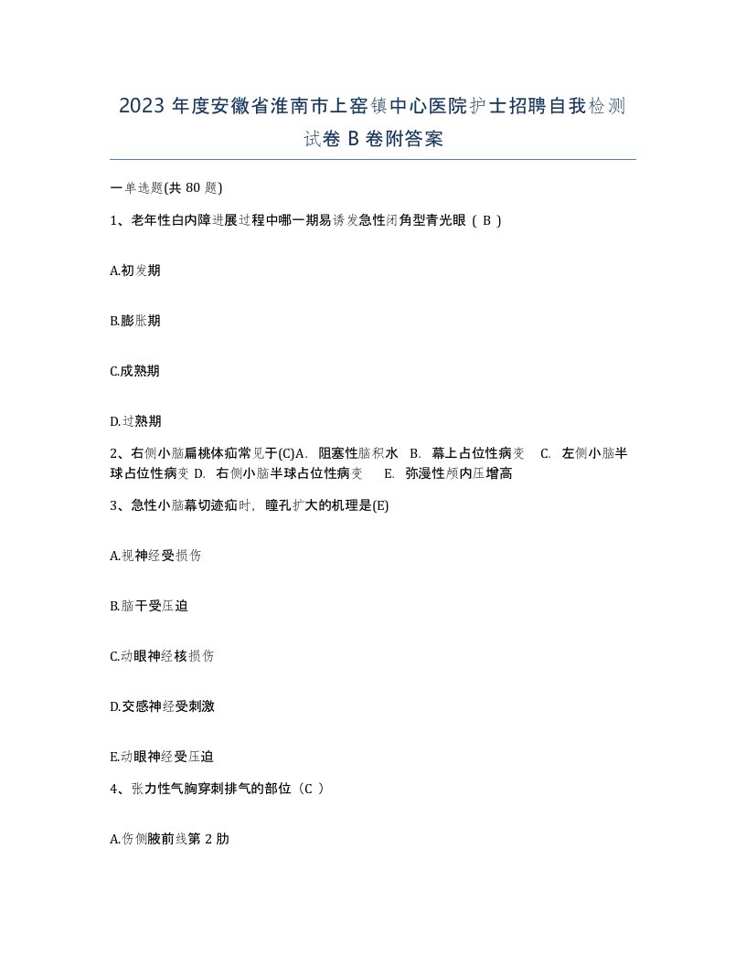 2023年度安徽省淮南市上窑镇中心医院护士招聘自我检测试卷B卷附答案