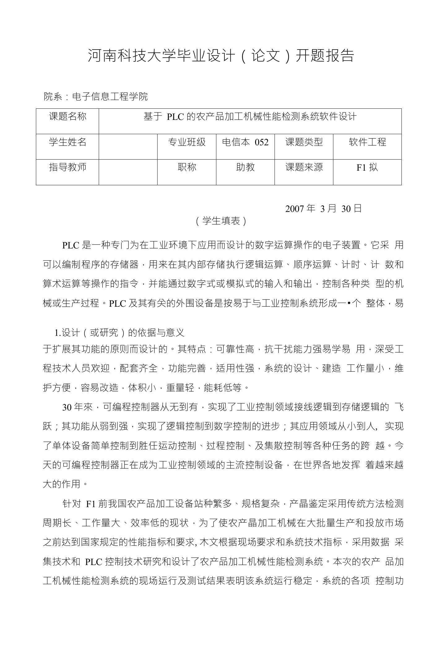 河南科技大学毕业设计（论文）开题报告