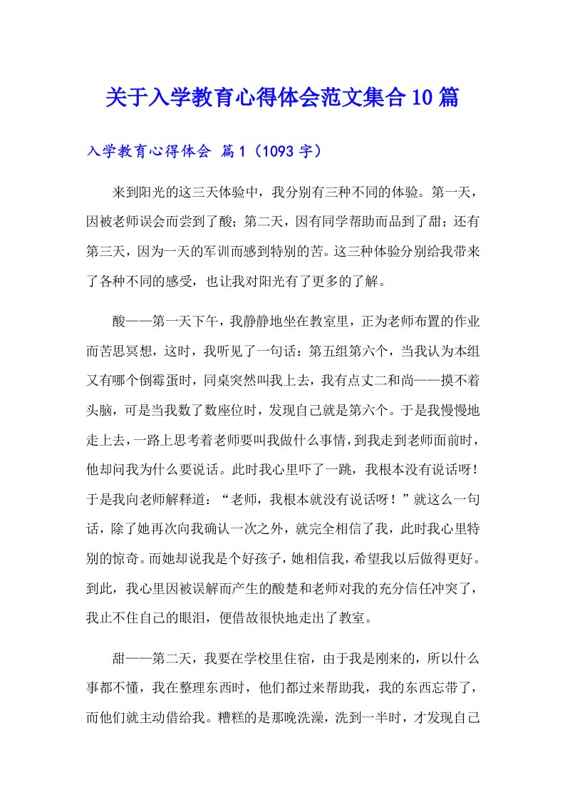 关于入学教育心得体会范文集合10篇