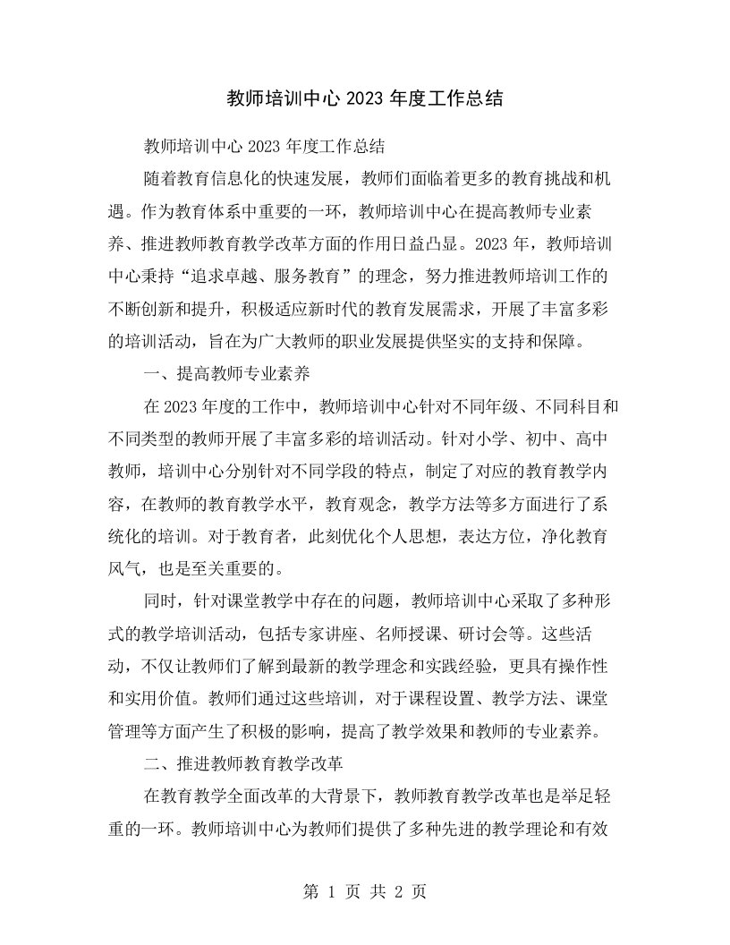 教师培训中心2023年度工作总结