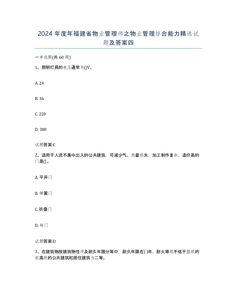 2024年度年福建省物业管理师之物业管理综合能力试题及答案四