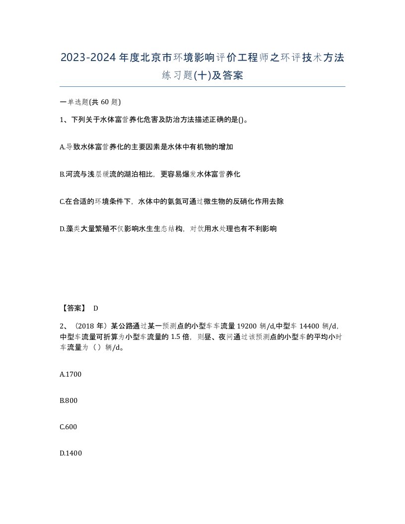 2023-2024年度北京市环境影响评价工程师之环评技术方法练习题十及答案