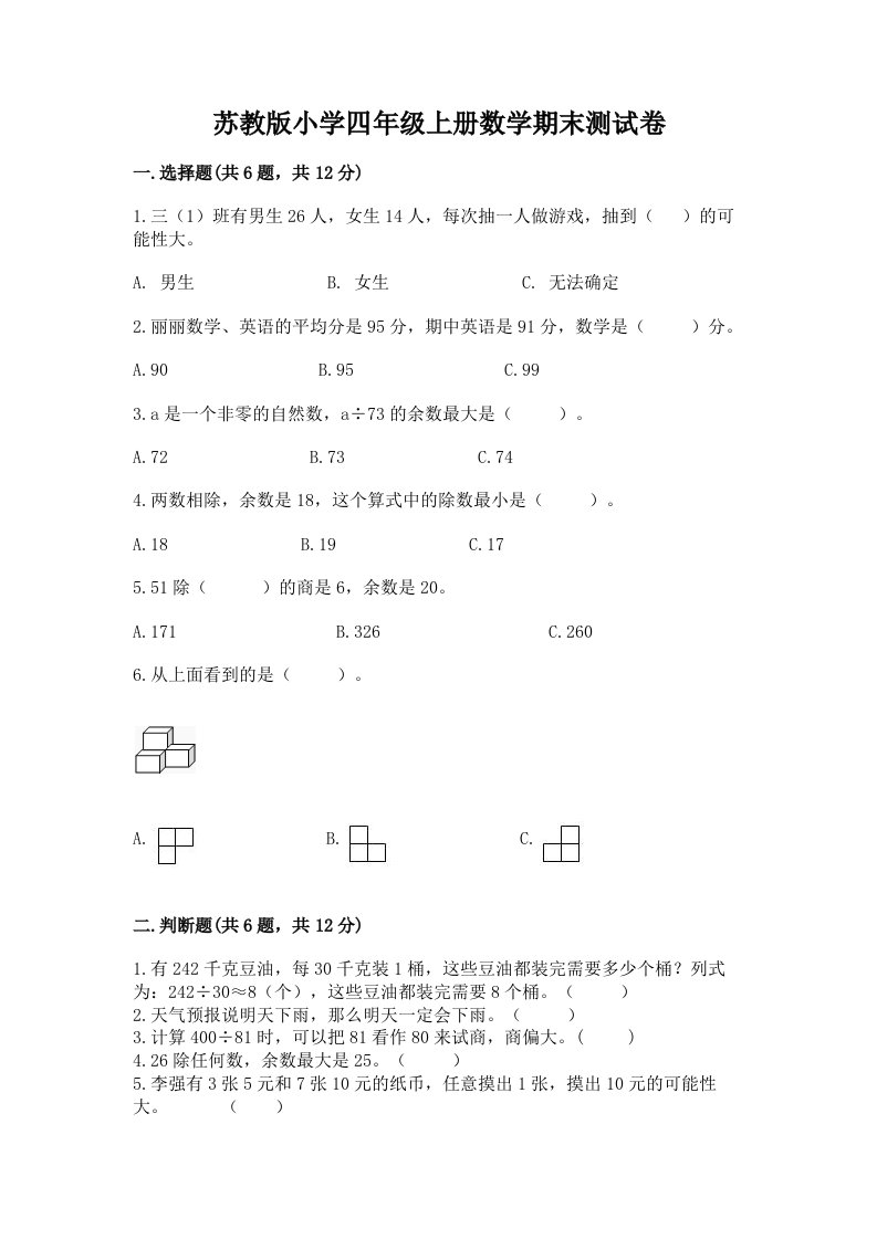 苏教版小学四年级上册数学期末测试卷附答案【模拟题】