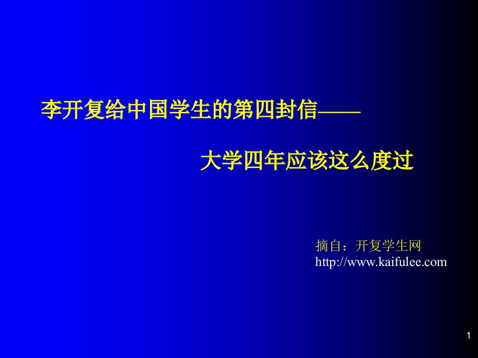 李开复给中国学生四封信大学四年应该这么度过ppt课件