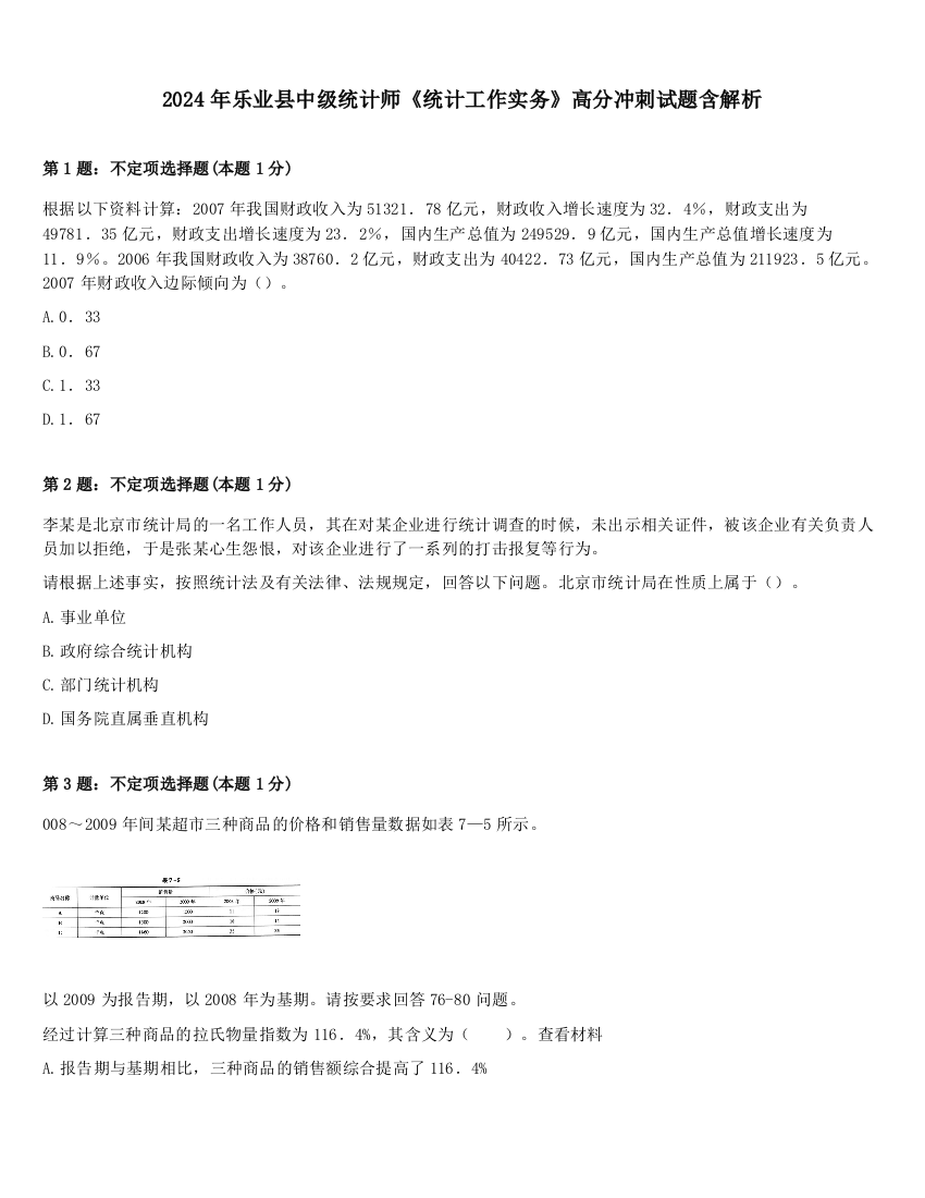 2024年乐业县中级统计师《统计工作实务》高分冲刺试题含解析