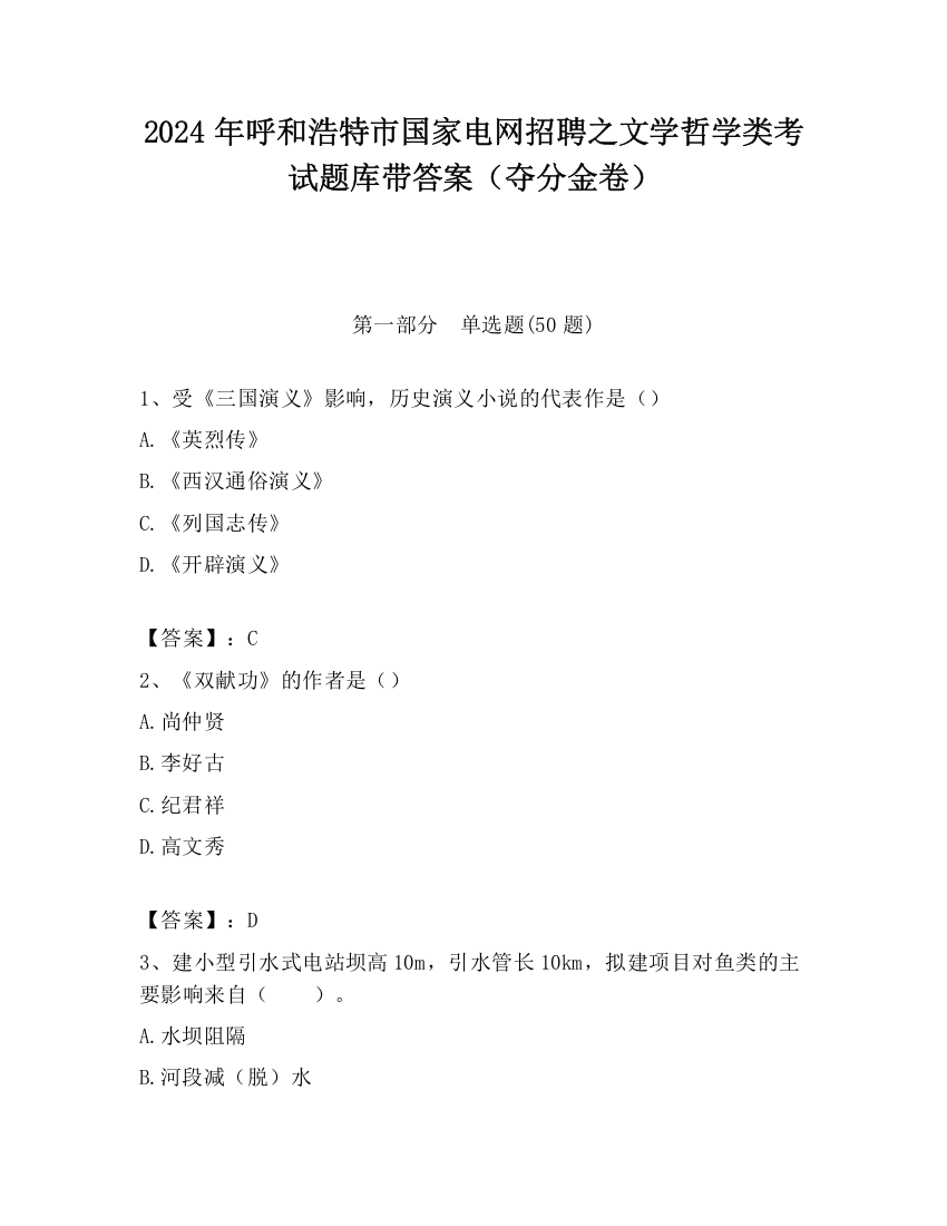 2024年呼和浩特市国家电网招聘之文学哲学类考试题库带答案（夺分金卷）