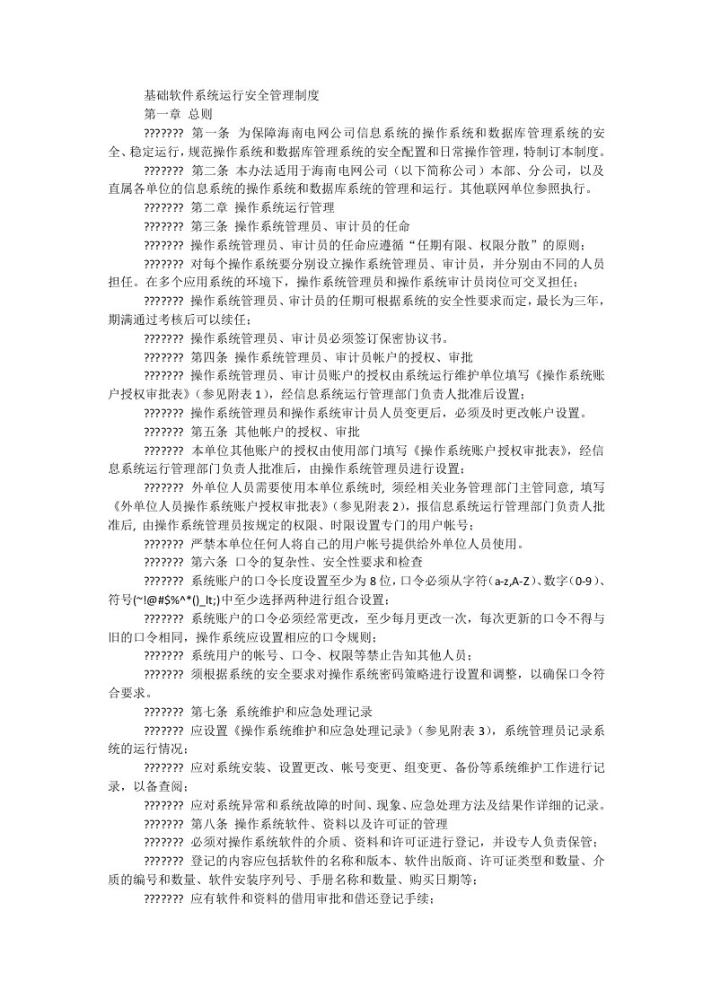 基础软件系统运行安全管理制度