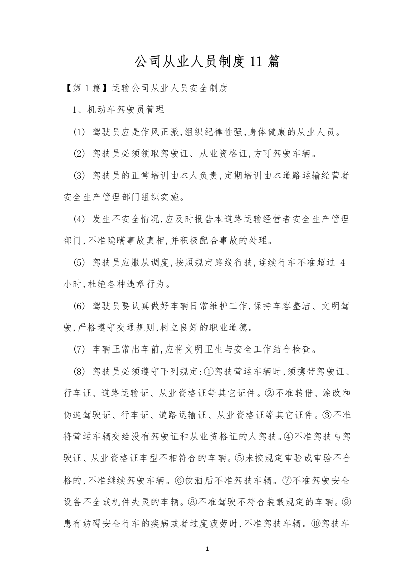 公司从业人员制度11篇