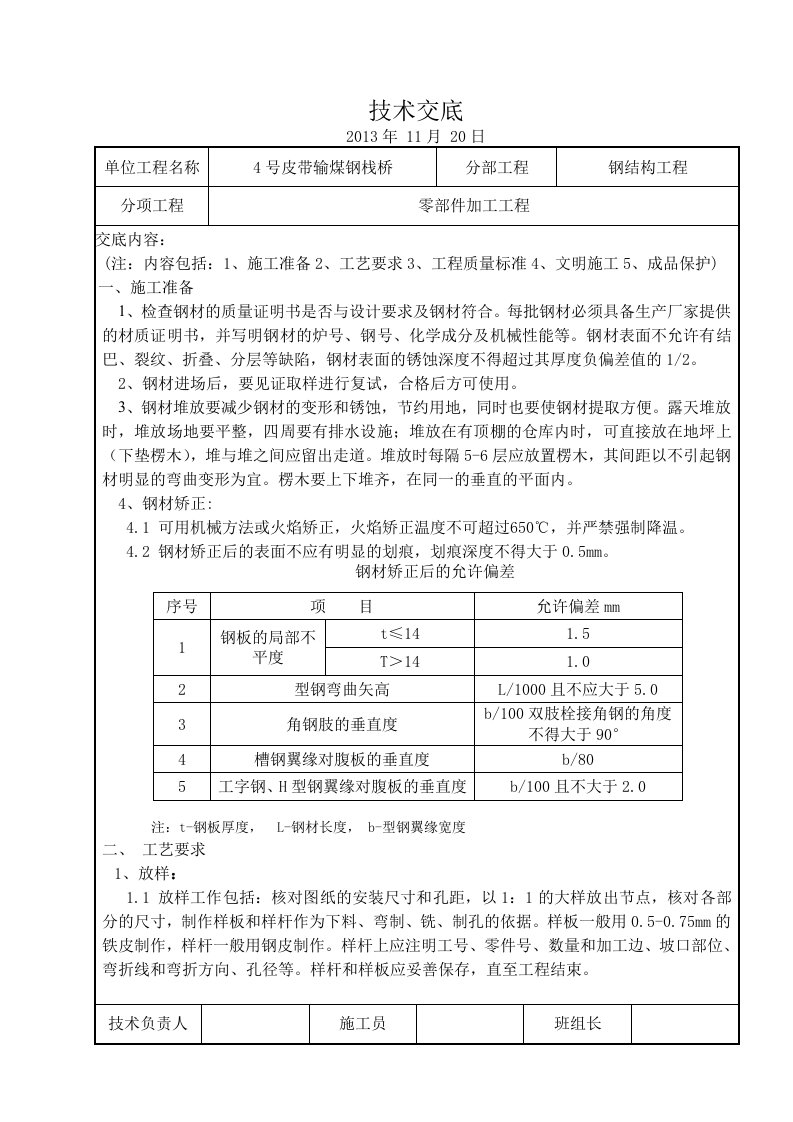 钢结构零部件加工技术交底