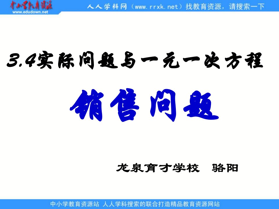 龙泉育才学校《实际问题与一元一次方程》（销售问题）