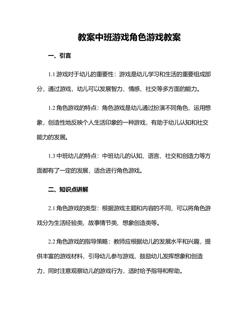 中班游戏角色游戏教案